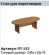"Патриот" Стол для переговоров артикул ПТ 153