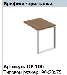 "ORION" Столешница брифинг приставки артикул OP 408