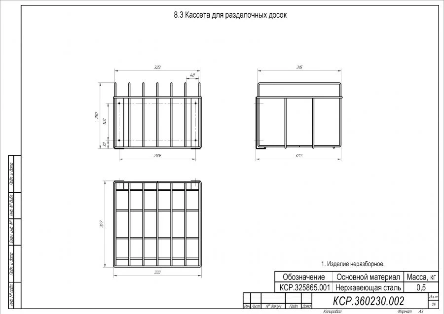 Кассета для разделочных досок КСР.325865.001