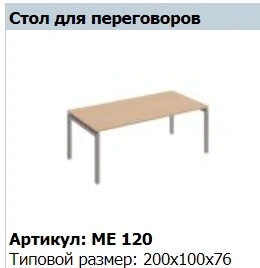 "Reventon" Столешница стола для переговоров артикул МЕ 428
