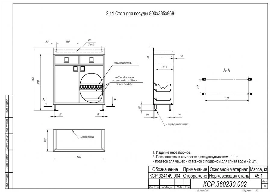 Стол для посуды 800х335х968
