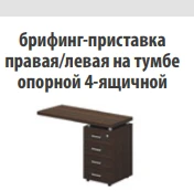 "Талант" Тумба приставная 4-х ящичная с замком под брифинг-приставку артикул ТА 207