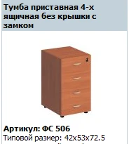 "Матрица" Тумба приставная 4-ящичная без крышки с замком артикул ФС 506