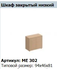 "Reventon/Премьер" Стеллаж низкий NEW артикул МЕ 740