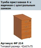 "Формула" Тумба приставная 4-ящичная с центральным замком артикул ФР 214