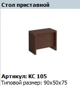 "COSMO" Стол приставной артикул КС 105