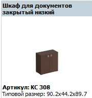 "COSMO" Стеллаж низкий артикул КС 740