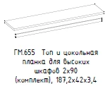 "Гамильтон" Топ для шкафа и цокольная планка, артикул ГМ 655