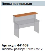 "Формула" Полка настольная артикул ФР 408