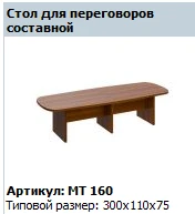 "Мастер" Стол для переговоров составной артикул МТ 160