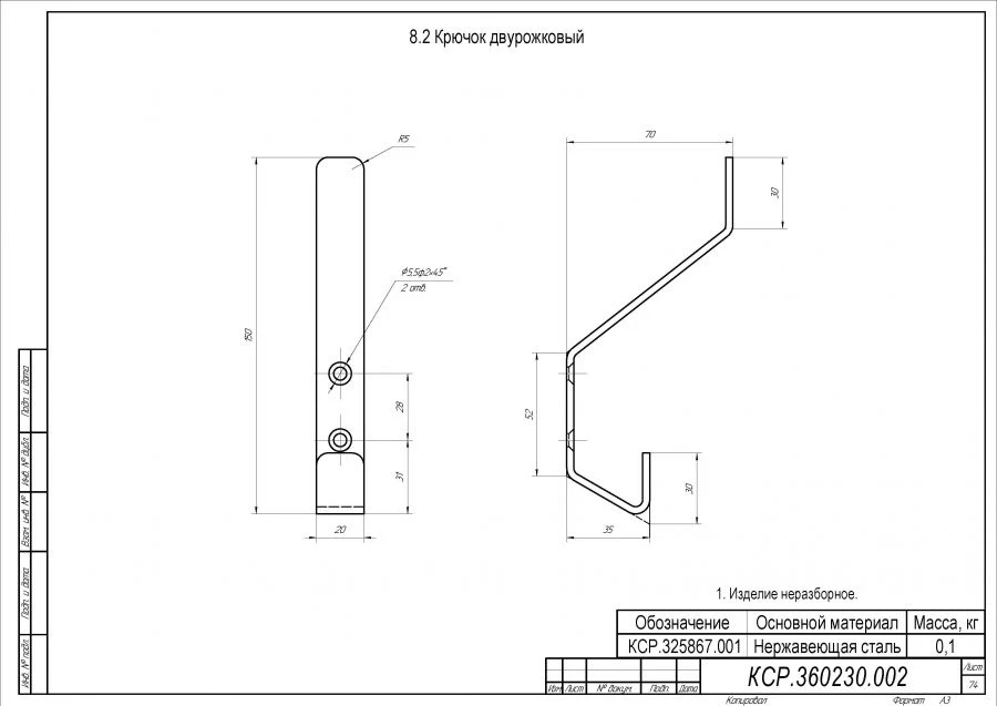 Крючок двурожковый КСР.325867.001