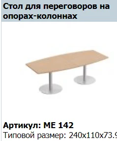 "Reventon" Столешница стола для переговоров торцевая артикул МЕ 441