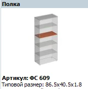 "Матрица" Полка для шкафа артикул ФС 609