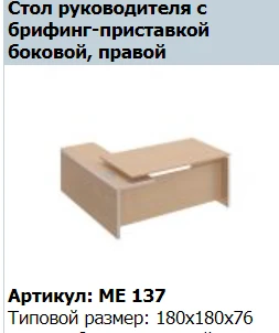 "Reventon" Брифинг-приставка с боковой опорной тумбой правая артикул МЕ 406