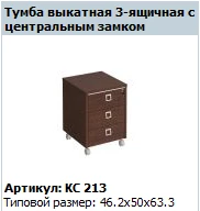"COSMO"Тумба выкатная 3-ящичная с центральным замком артикул КС 213