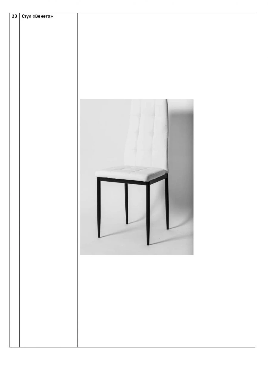 Стул «Венето»