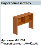 "Формула" Надстройка к столу артикул ФР 794 