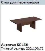 "COSMO" Стол для переговоров артикул КС 136