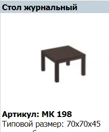 "MARK" Стол журнальный артикул МК 198