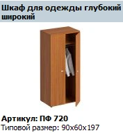 Deep Wide Clothing Cabinet "Profi" Model PF 720
