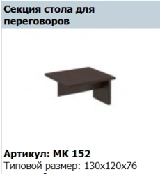 Conference Table Section MARK MK 152