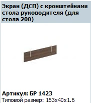 BRAVO Work Table Screen BR 423