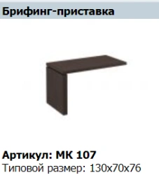 MARK Briefing Extension MK 107