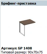 BRAVO Briefing Tabletop Model BR 408