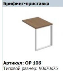 ORION Briefing Tabletop Attachment OP 408