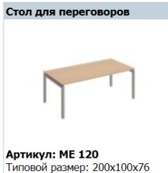 Столешница для переговоров