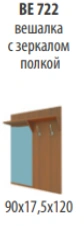 Wall-mounted Coat Rack with Mirror and Shelf "Venice NEW" Model VE 722