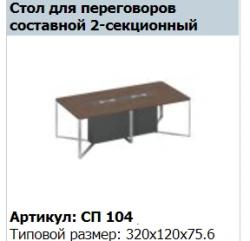 Speech Conference Table Top Section (Set of 3) Model SP 404