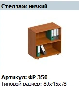 Low Storage Rack "Formula" NEW Model FR 350