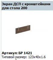 BRAVO Desk Screen 123*40*1.6 cm Model BR 421